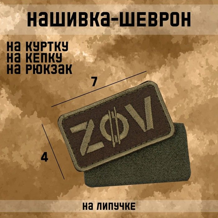 Нашивка-шеврон "ZOV" с липучкой, 7 х 4 см #1
