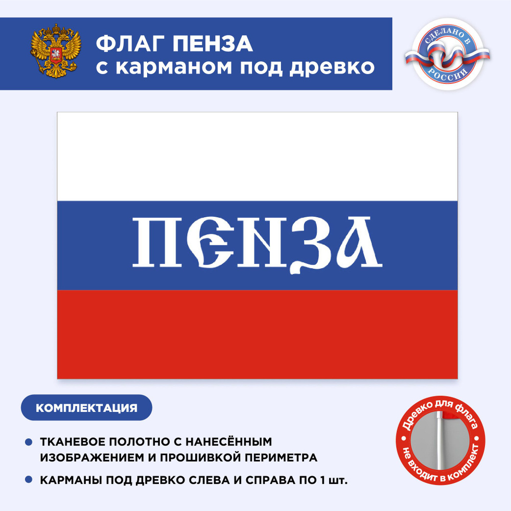 Флаг России с карманом под древко Пенза, Размер 2,25х1,5м, Триколор, С печатью  #1