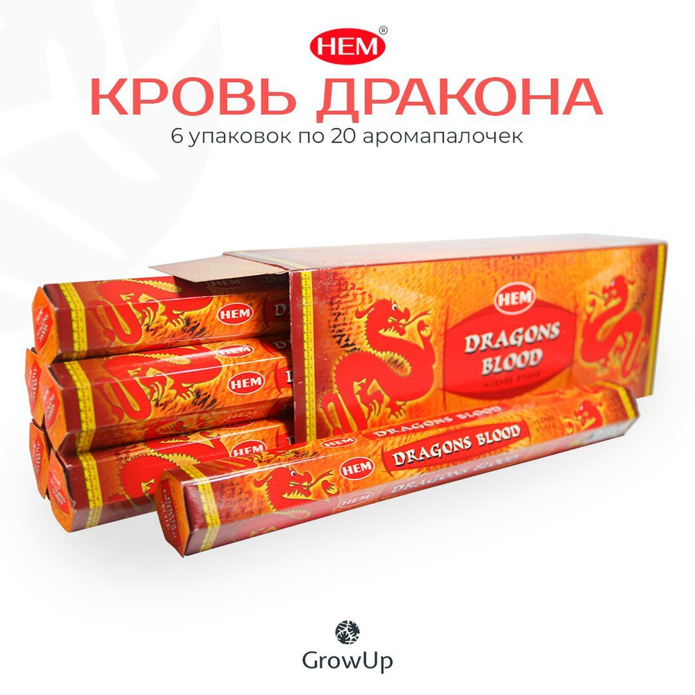 HEM Кровь Дракона - 6 упаковок по 20 шт - ароматические благовония, палочки, Dragon Blood - Hexa ХЕМ #1