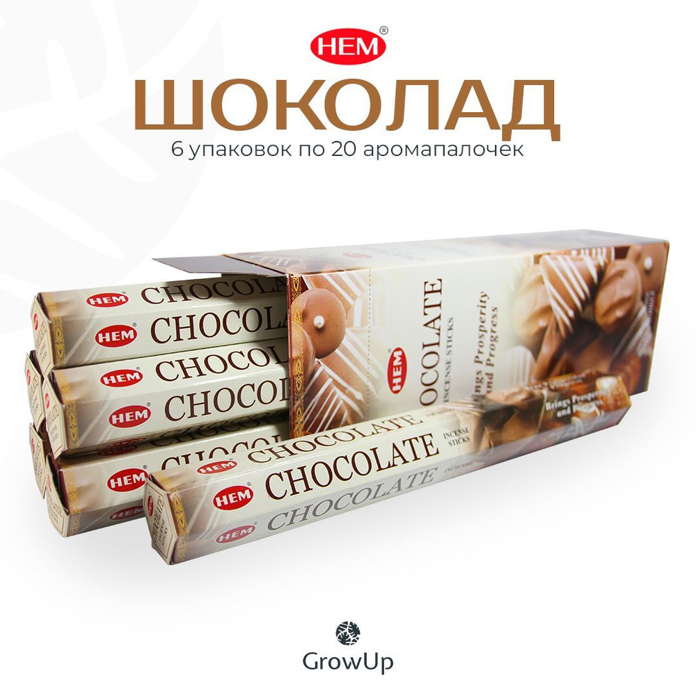 HEM Шоколад - 6 упаковок по 20 шт - ароматические благовония, палочки, Chocolate - Hexa ХЕМ  #1