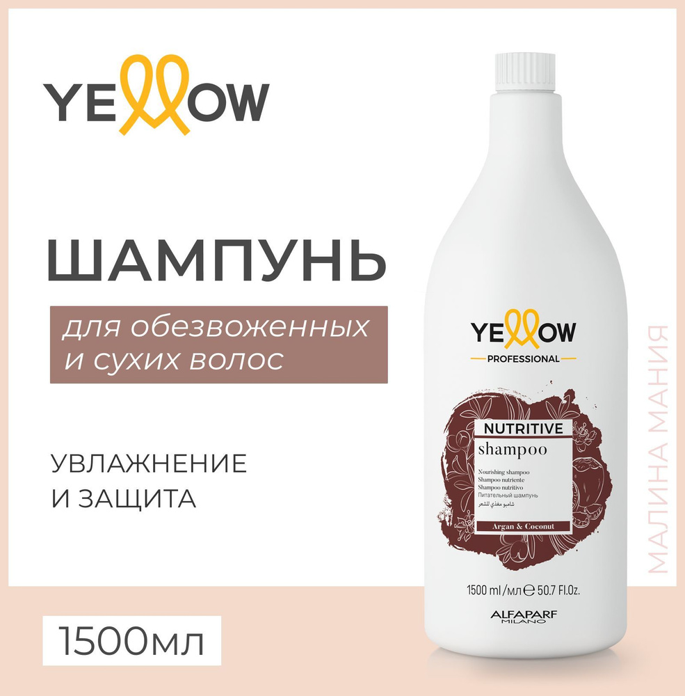 Yellow Шампунь питательный для сухих волос YE NUTRITIVE SHAMPOO 1500мл  #1