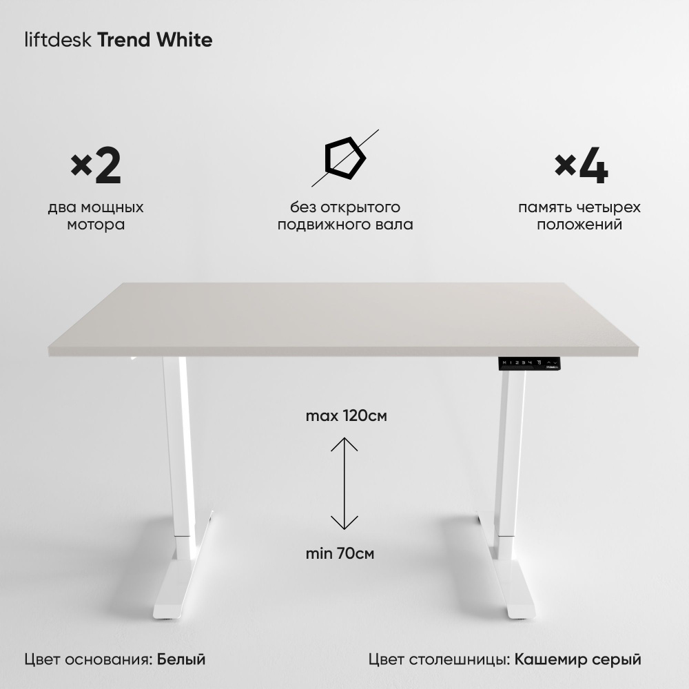 Компьютерный стол с регулировкой высоты для работы стоя сидя 2-х моторный liftdesk Trend Белый/Кашемир #1