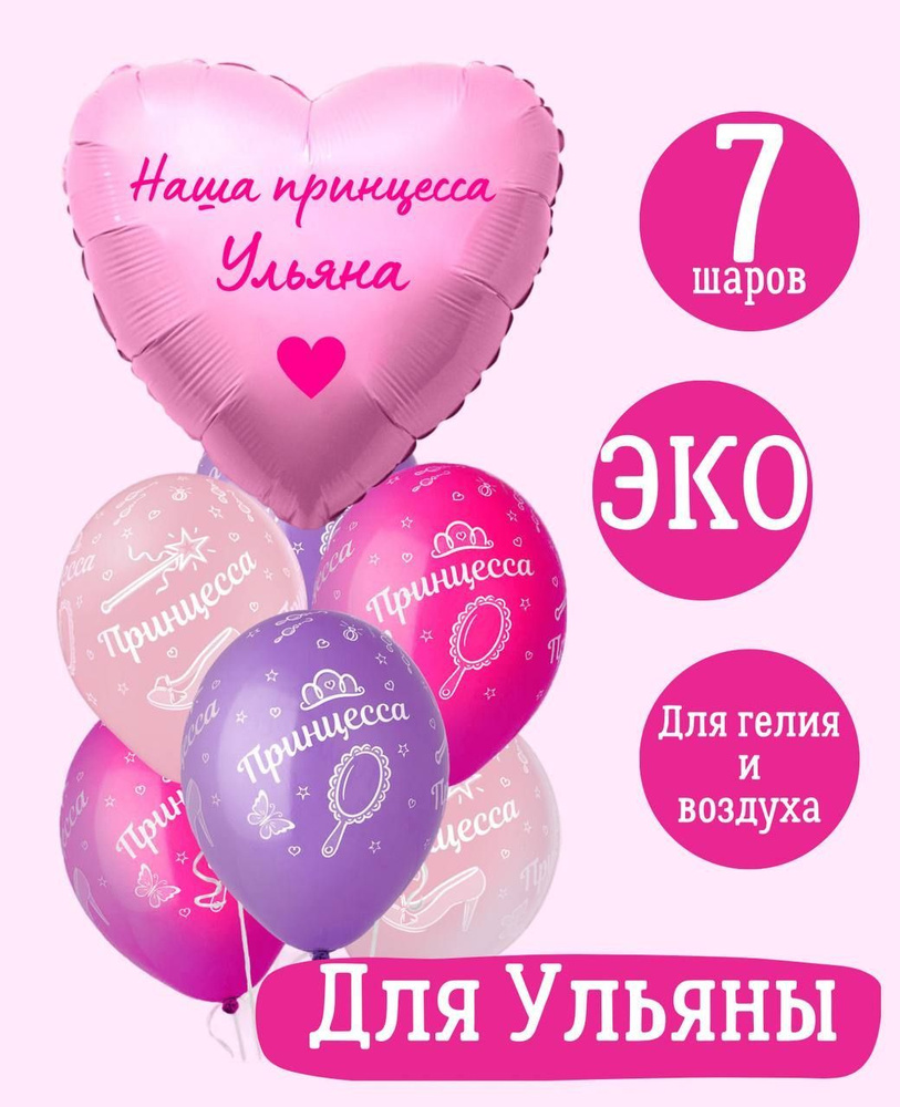 Сердце шар именное, розовое (женское имя), фольгированное с надписью "Наша принцесса Ульяна", в комплекте #1