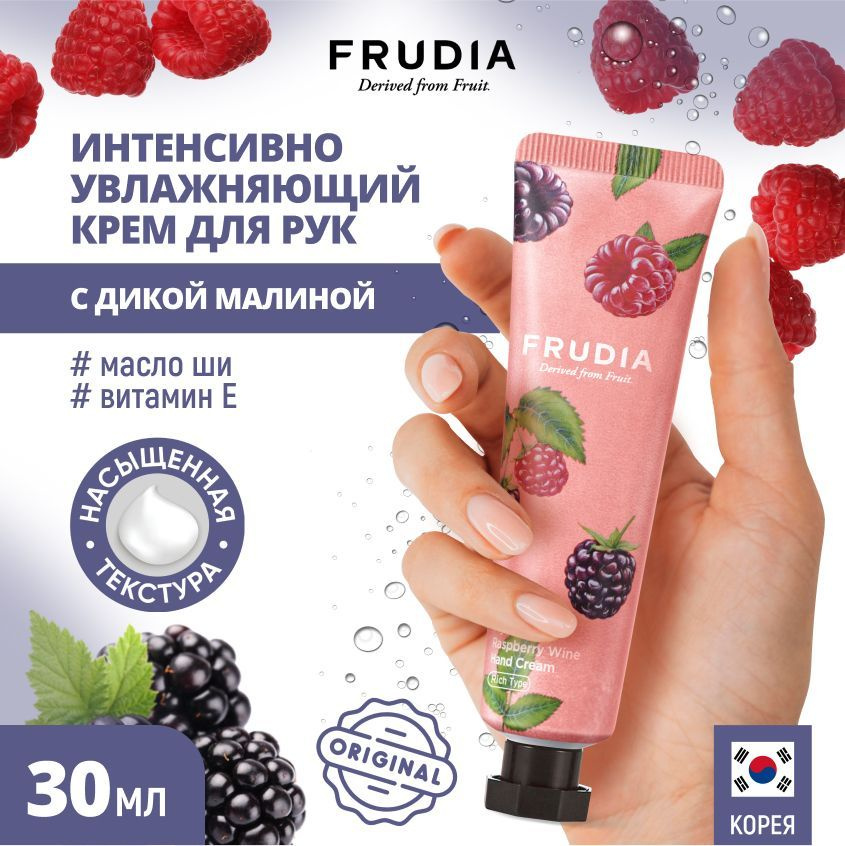 FRUDIA Крем для рук с дикой малиной Raspberry Wine Hand Cream Frudia Squeeze Therapy, 30 гр  #1
