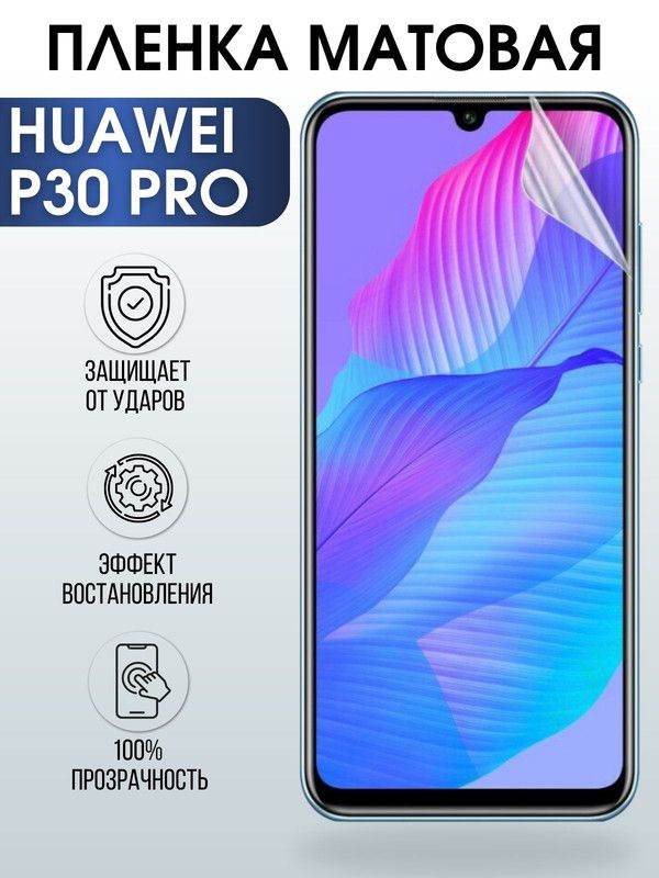 Защитная гидрогелевая пленка для Huawei P30 pro, матовая полиуретановая плёнка на мобильный телефон Хуавей #1