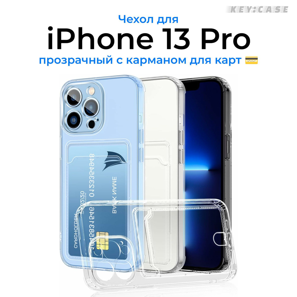 Чехол для iPhone 13 Pro с карманом для карт, прозрачный, силиконовый с защитой камеры / Silicone case #1