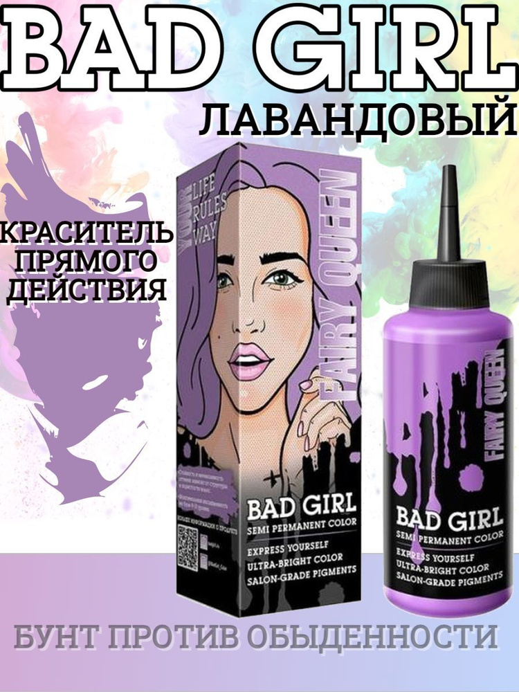 Bad Girl Краситель безаммиачный прямого действия Fairy Queen лавандовый, 150 мл  #1