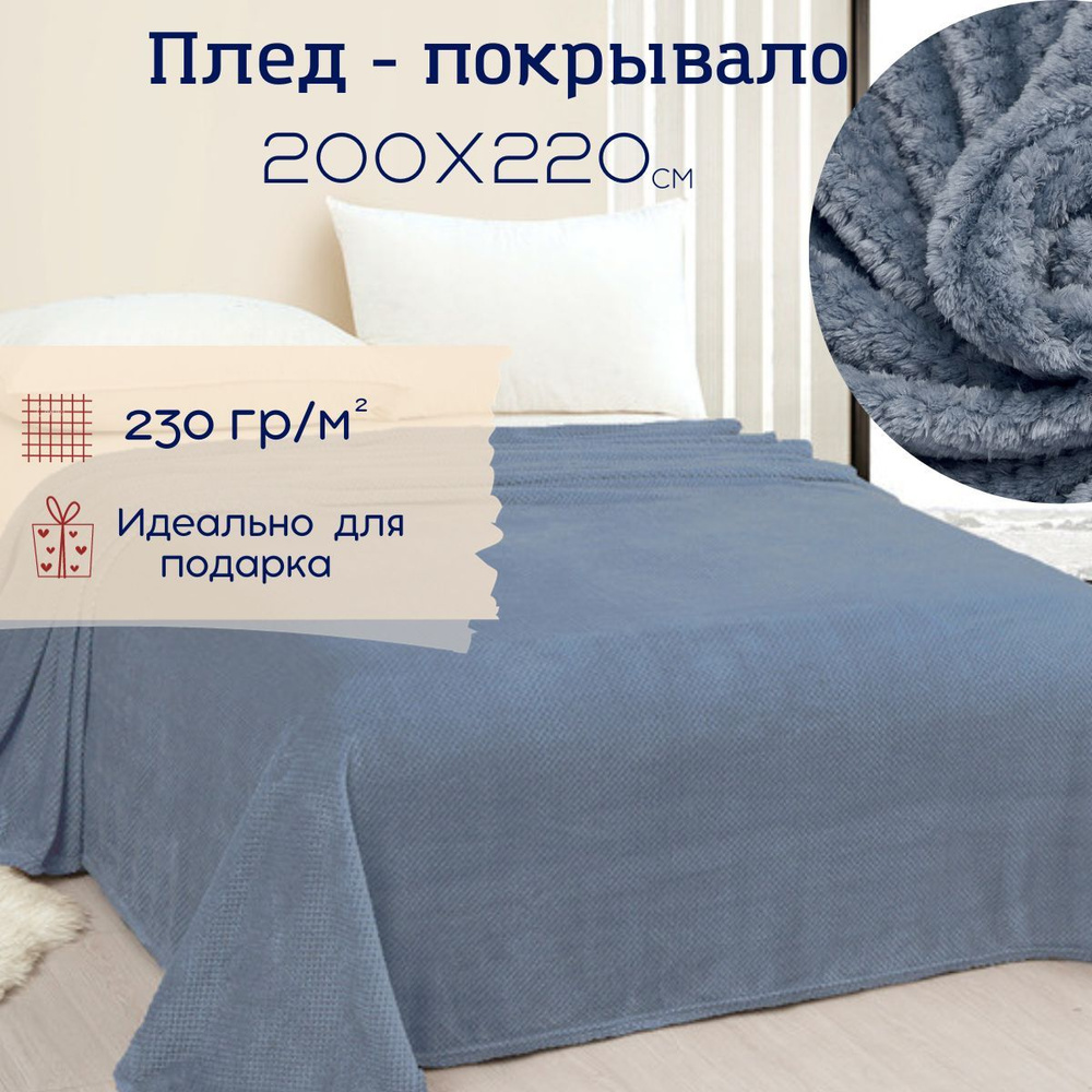 Плед 200х220 см, покрывало на кровать велсофт ВИТЭЛИЯ диз Пиноли стальной синий  #1
