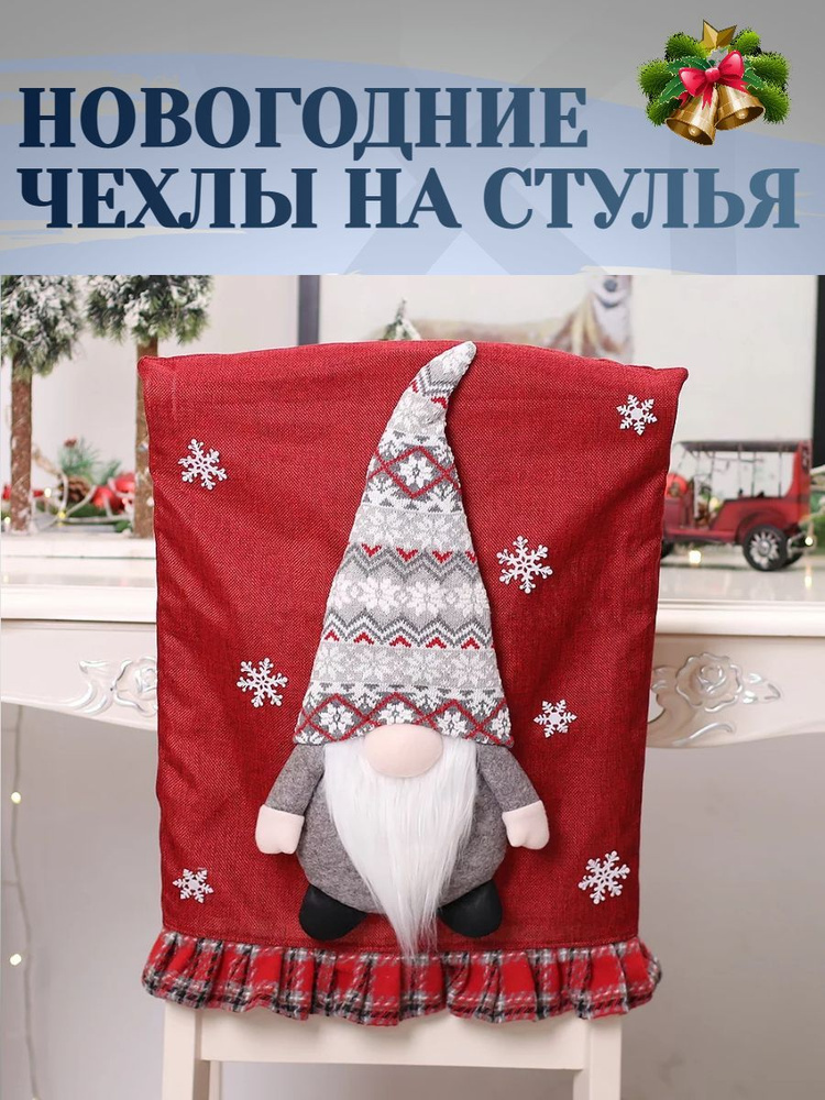 Alaglossa Украшение на праздник новогоднее Чехол для стула 1 шт.  #1