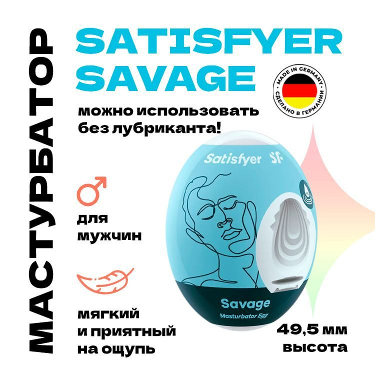 Мастурбатор яйцо для мужчин, Satisfyer, Savage (круговой),одноразовый, секс игрушка для мужчин,1 шт  #1