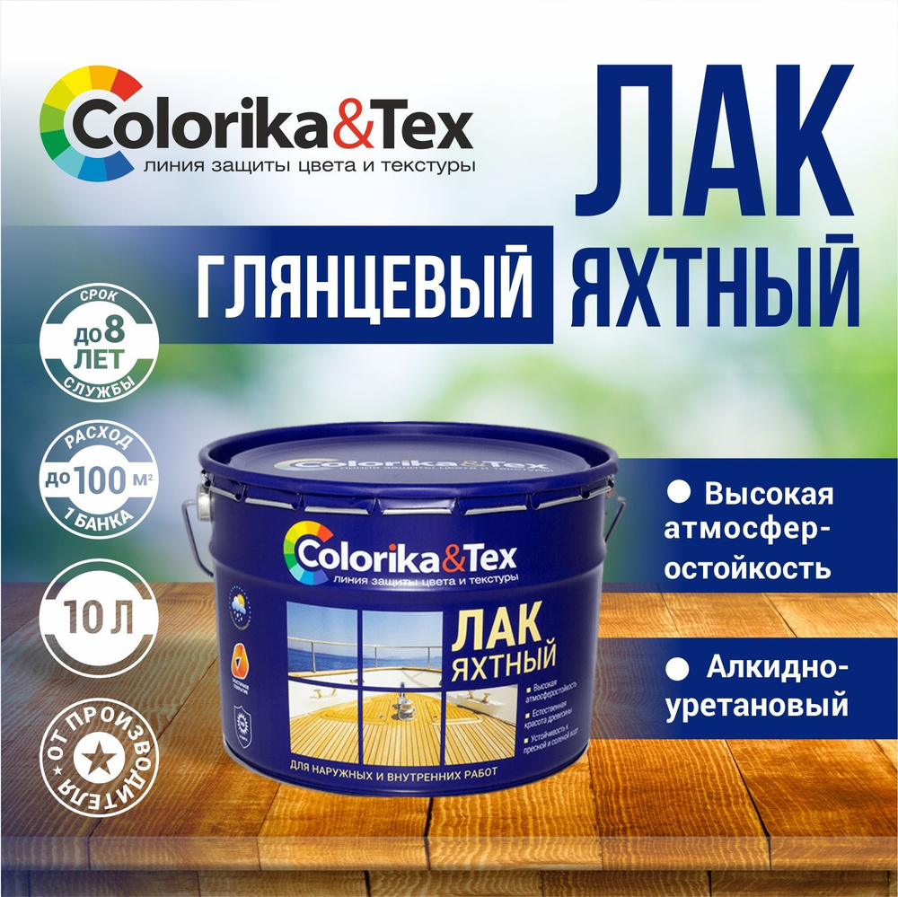 Лак для дерева яхтный алкидно-уретановый Colorika&Tex, для наружных и ...