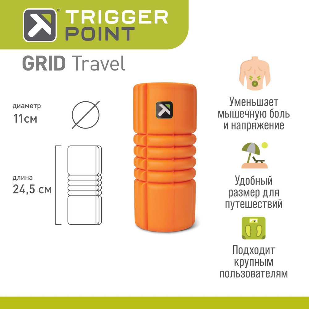 Массажный цилиндр, роллер, валик Trigger Point GRID TRAVEL оранжевый, 25 см.  #1