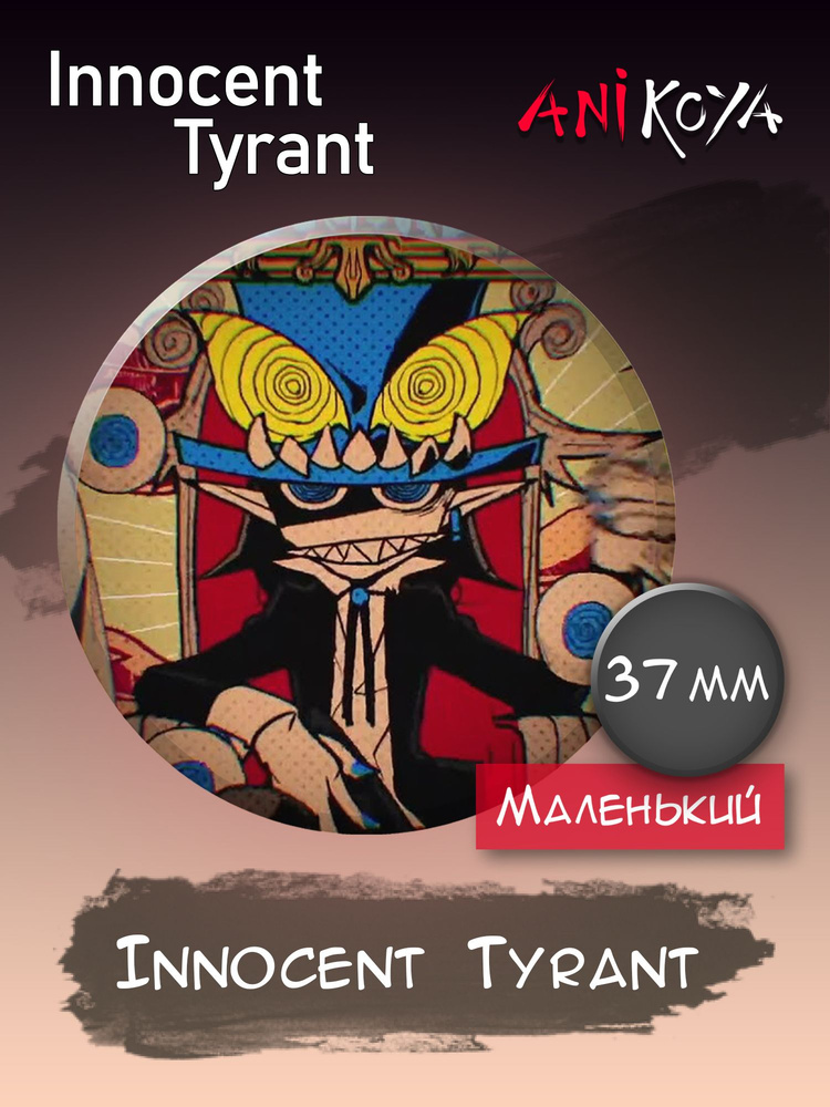 Значок на рюкзак Innocent Tyrant #1