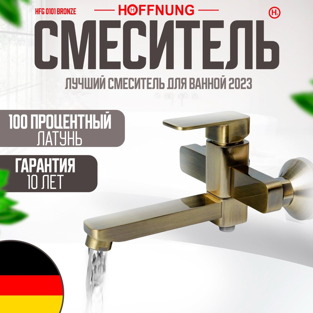 Смеситель для ванны и душа HOFFNUNG HFG-0101 Бронза #1