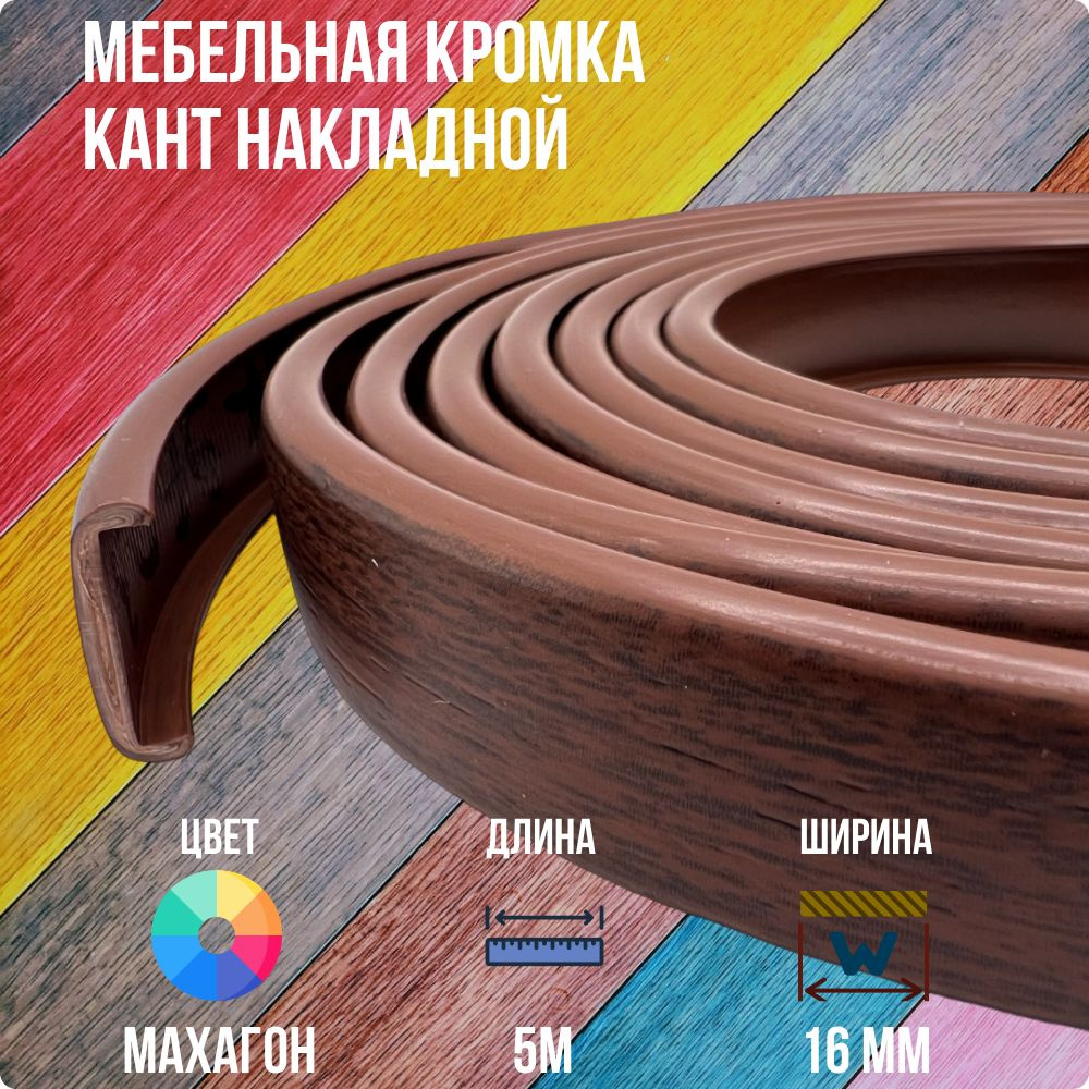 Махагон ПВХ кант 16 мм , Накладной профиль мебельной кромки, 5 метров  #1