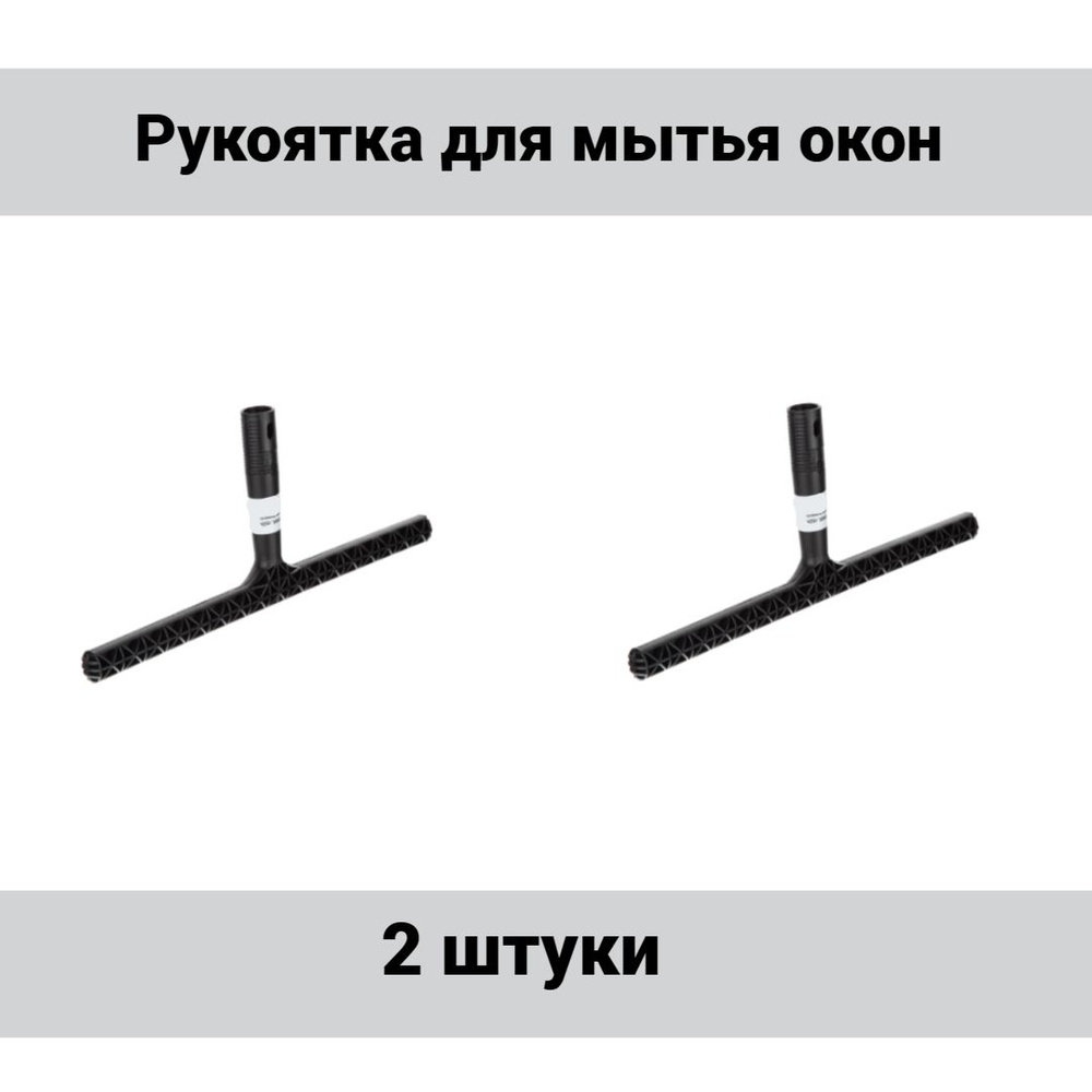 Рукоятка Т-образная для мытья окон полипропилен 45см, 2 штуки.  #1