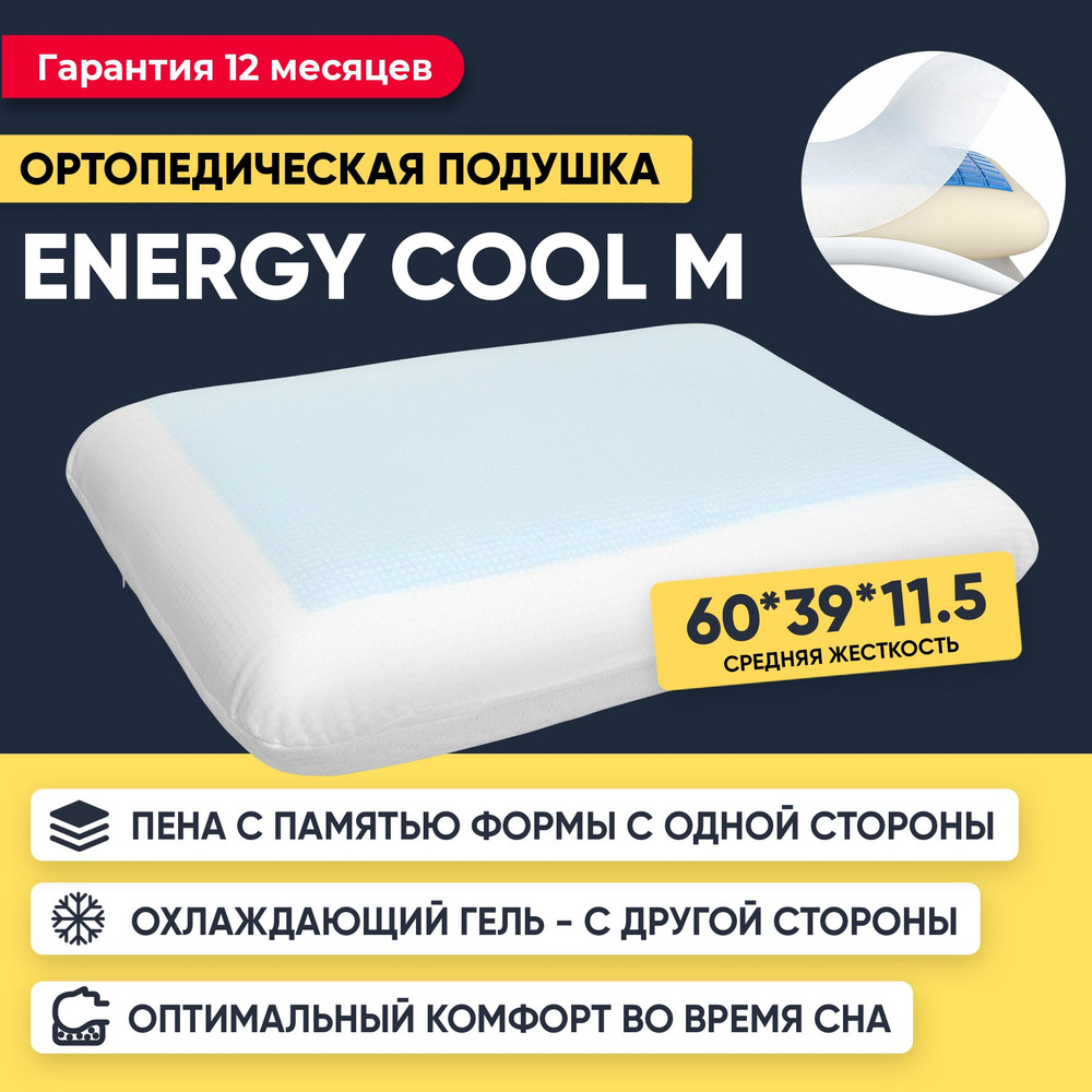 Подушка 40x60, ортопедическая, с эффектом памяти, Energy Cool M