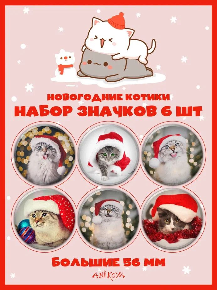 Значки на рюкзак новогодние котики #1