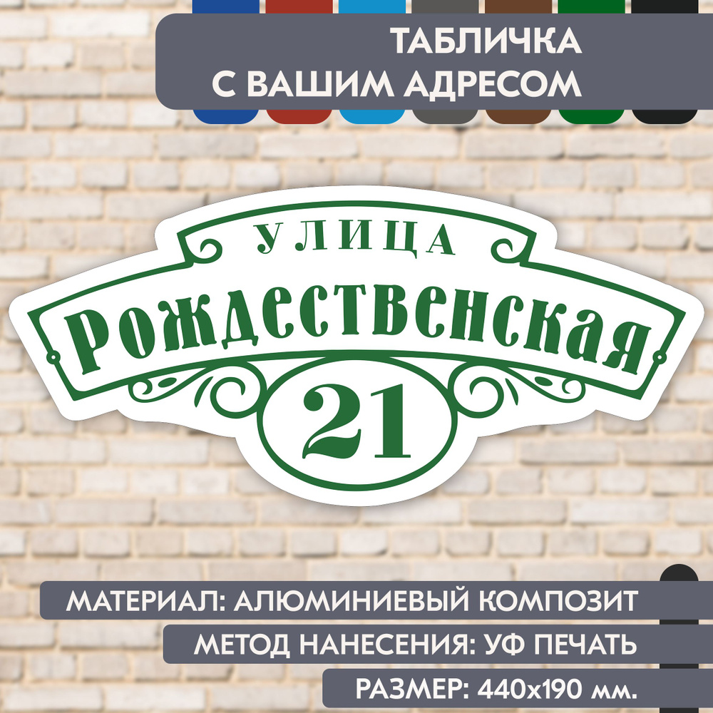 Адресная табличка на дом "Домовой знак" бело- зелёная, 440х190 мм., из алюминиевого композита, УФ печать #1