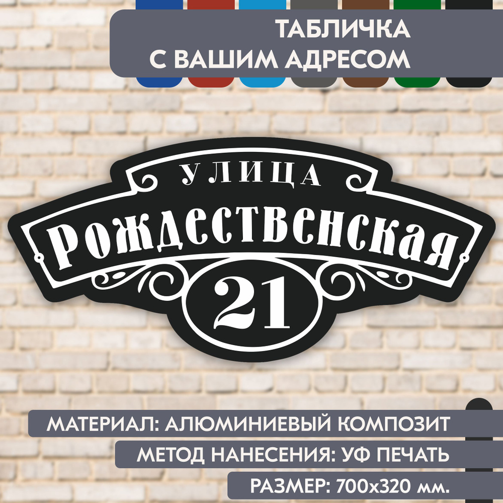 Адресная табличка на дом "Домовой знак" чёрная, 700х320 мм., из алюминиевого композита, УФ печать не #1