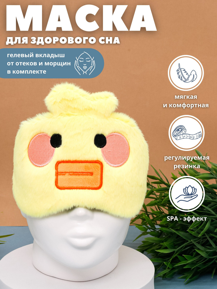 Маска для сна гелевая "Baby duck" yellow #1