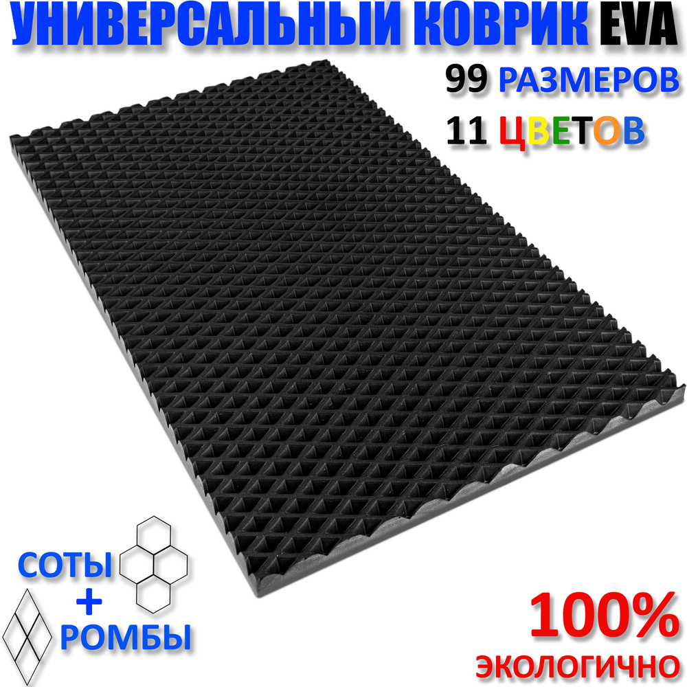 Придверный коврик EVA ромб в прихожую для обуви Черный / размер см 100 х 70  #1