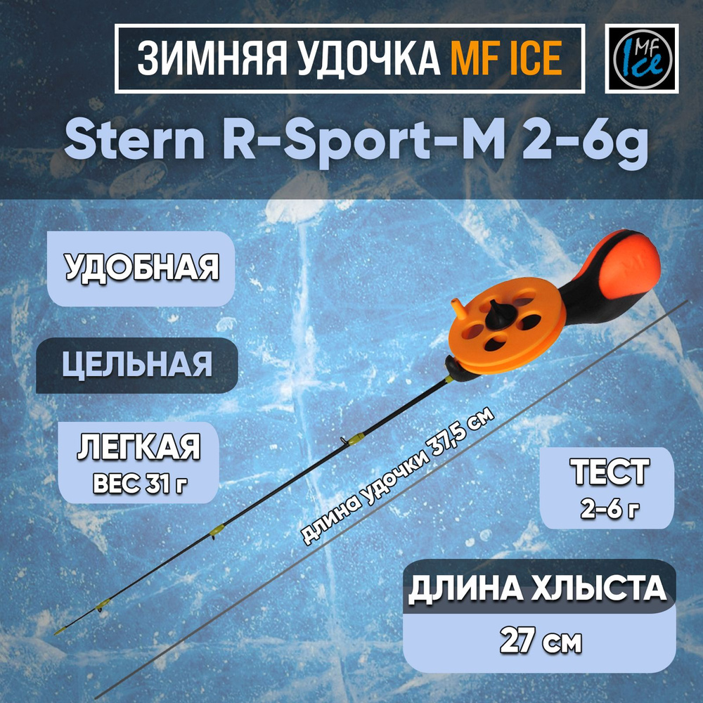 MF Ice Удочка зимняя, рабочая длина:  37 см,  до 6 гр #1