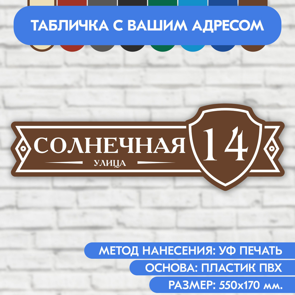 Адресная табличка на дом 550х170 мм. "Домовой знак", коричневая, из пластика, УФ печать не выгорает  #1