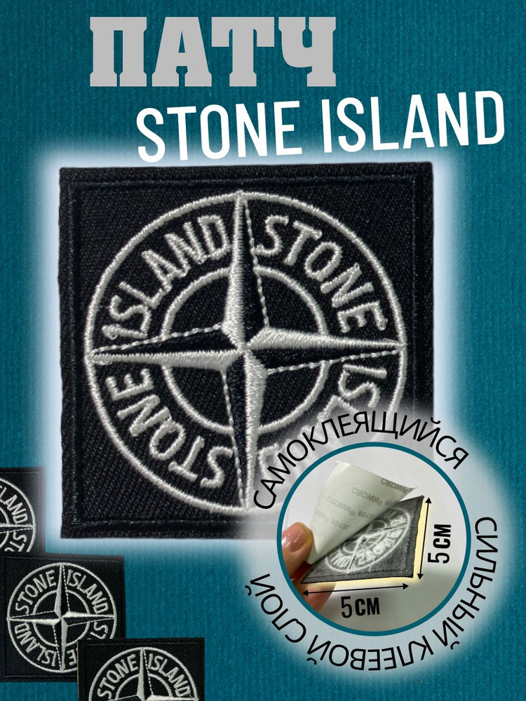 нашивка, шеврон на клеевой основе Stone Island, стон айленд #1