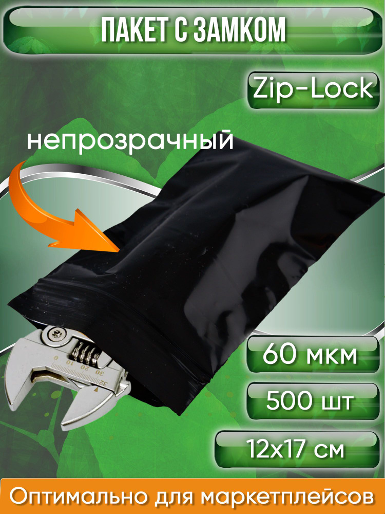 Пакет с замком Zip-Lock (Зип лок), 12х17 см, сверхпрочный, 60 мкм, черный металлик, 500 шт.  #1