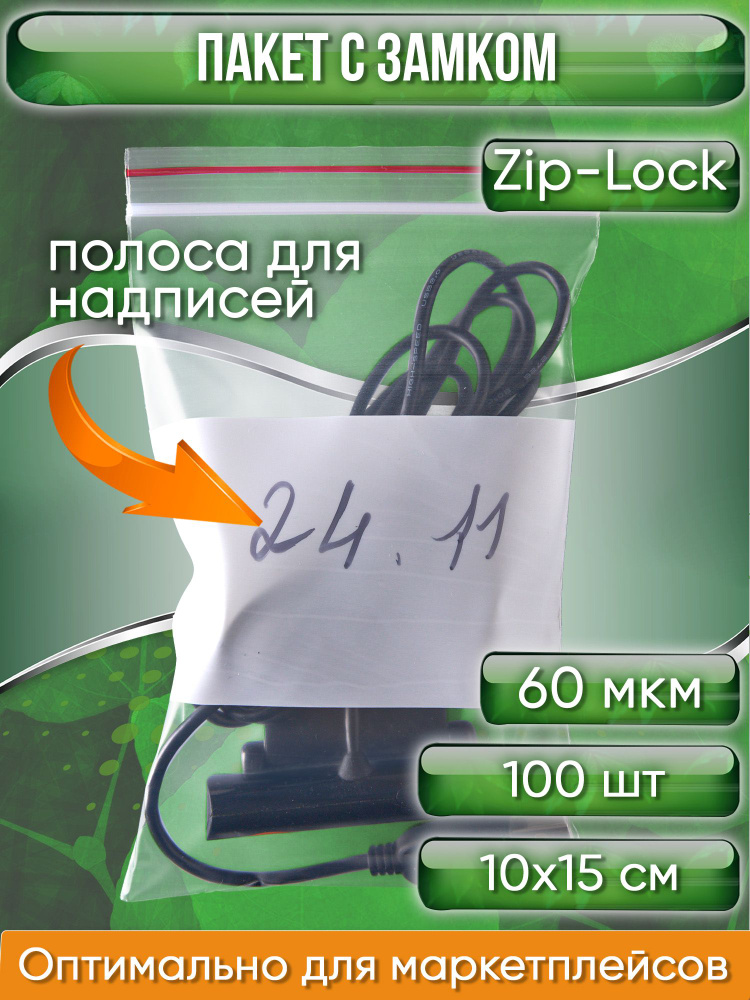 Пакет с замком Zip-Lock (Зип лок) с широкой полосой для надписи, 10х15 см, сверхпрочный, 60 мкм, 100 #1