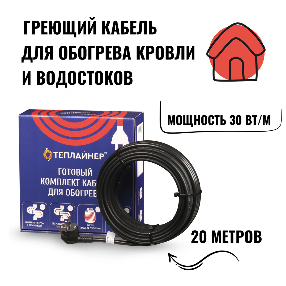 Греющий кабель на трубу саморегулирующийся для обогрева кровли и водостоков ТЕПЛАЙНЕР КСК-30, 600 Вт, #1