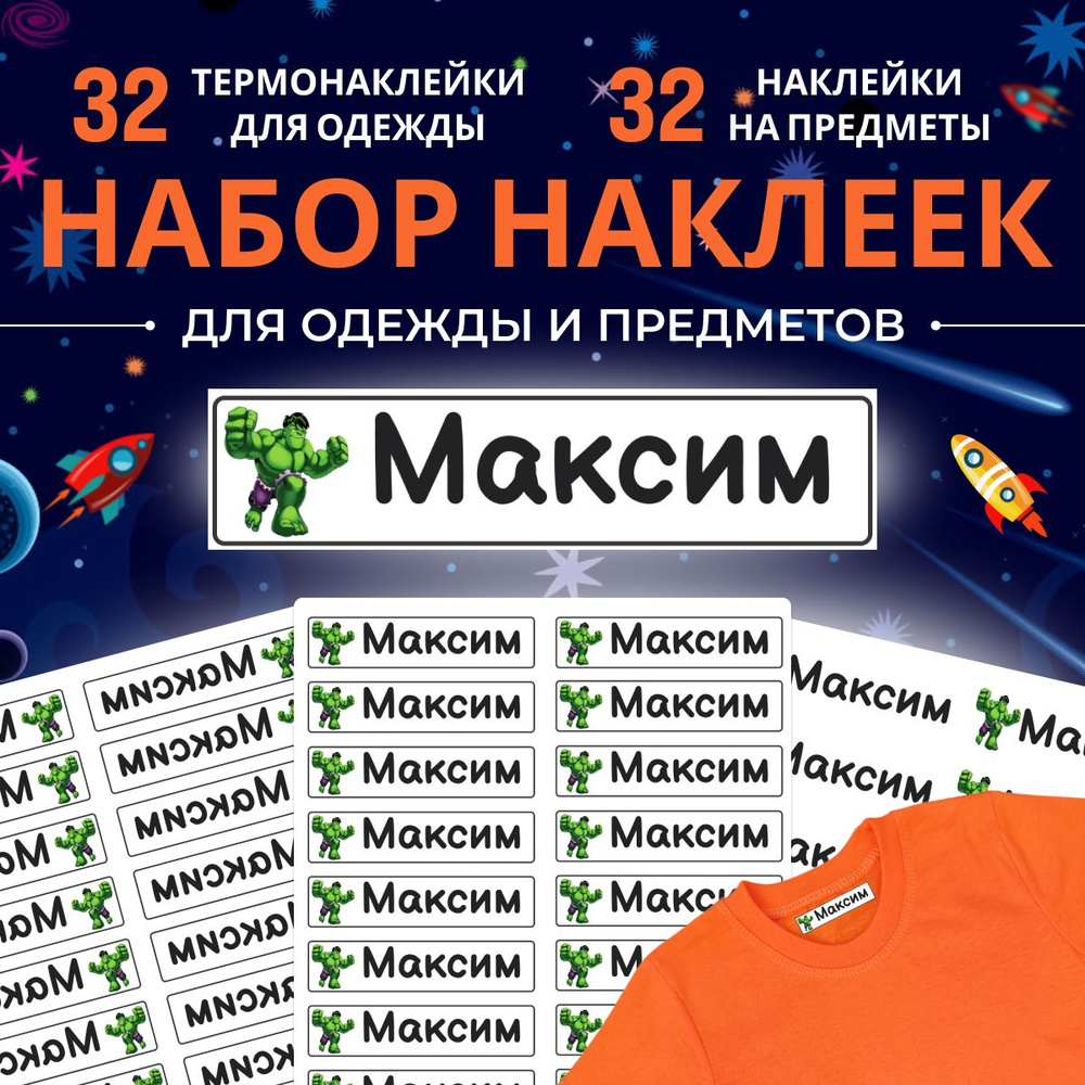 Термонаклейки и стикеры для подписи и маркировки одежды и вещей Максим. Именные термобирки и наклейки #1