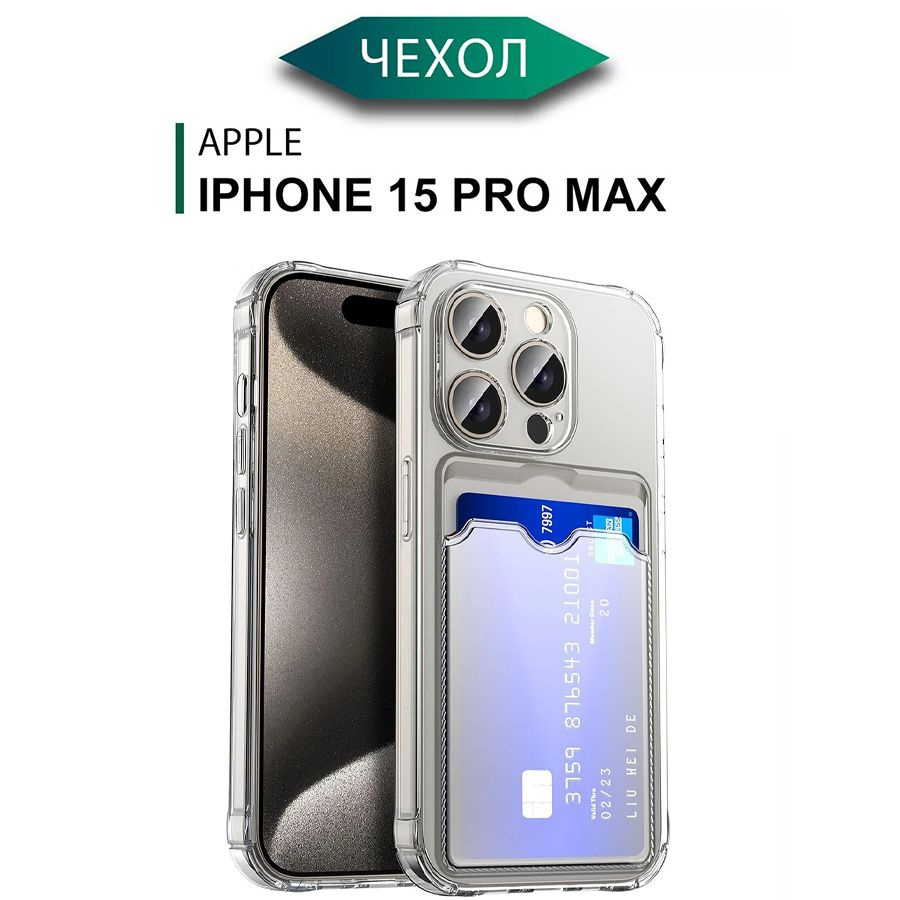 Силиконовый чехол на Айфон 15 Про Макс с карманом для карт / Чехол на  iPhone 15 Pro Max c картхолдером противоударный с защитой камеры