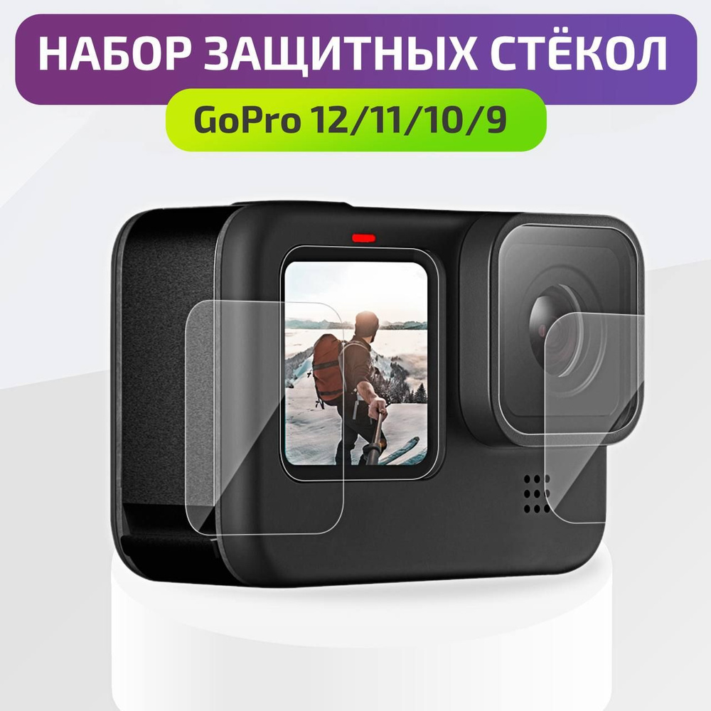 Защитное стекло Telesin для GoPro Hero 12/11/10/9 Black / защита экрана и  объектива гоу про