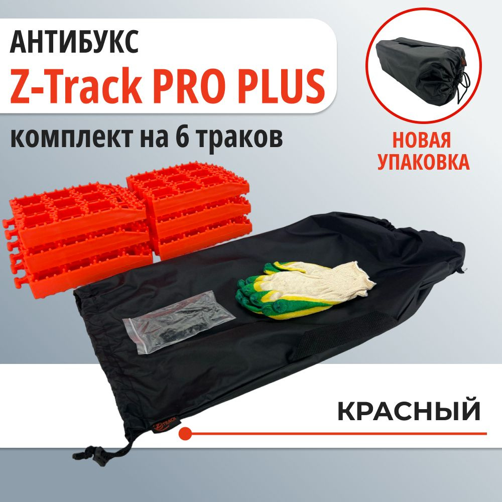 Противобуксовочное усиленное устройство АНТИБУКС Z-Track PRO комплект из 6 траков красные  #1