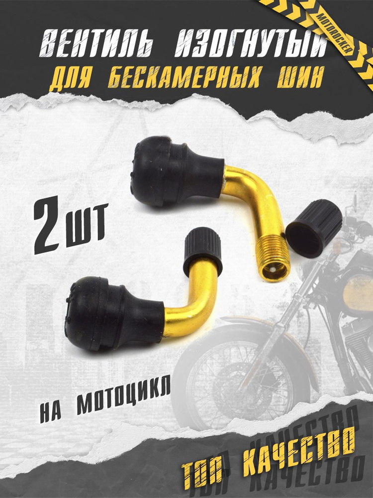 MotoRocker Ниппель, 2 шт. #1