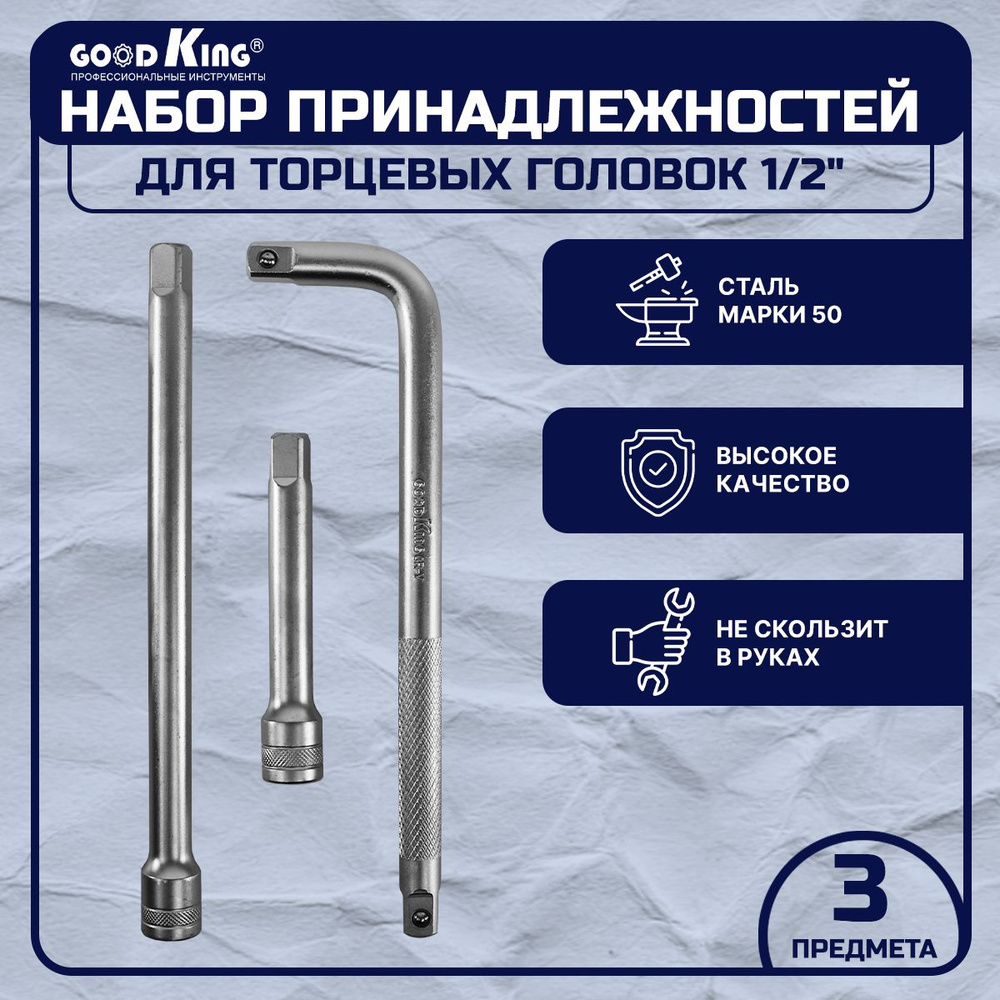 Набор удлинителей для торцевых головок 1/2" GOODKING 3 предмета ...