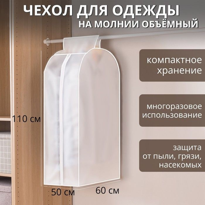 Чехол для одежды плотный Доляна, 60 110 50 см, PEVA, цвет белый  #1