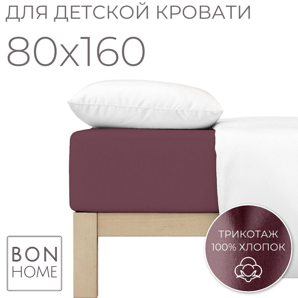 Мягкая простыня для детской кроватки 80х160, трикотаж 100% хлопок (марсала)  #1