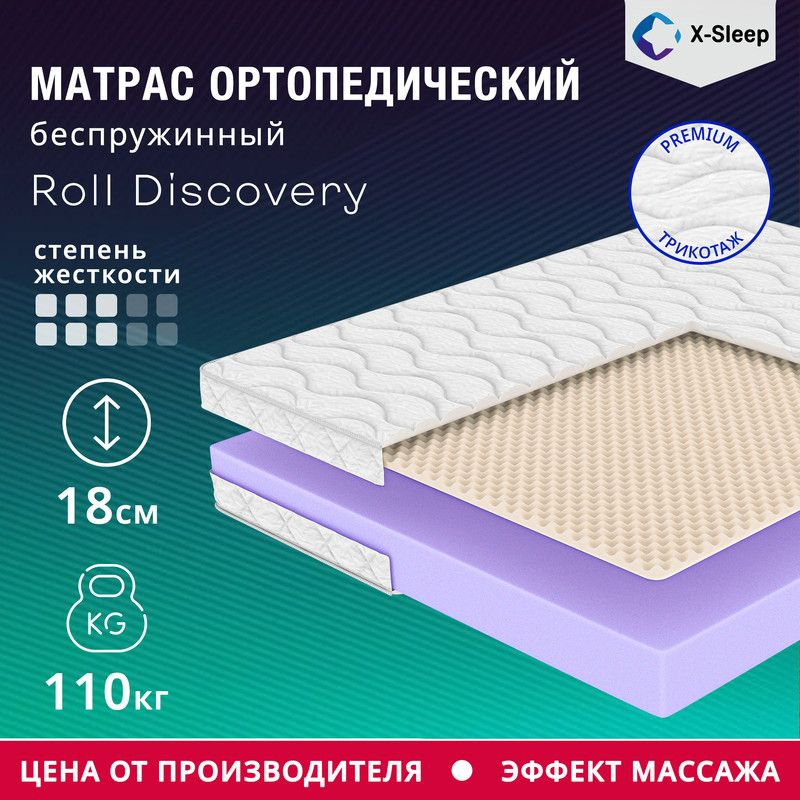 X-Sleep Матрас Roll Discovery, Беспружинный, 200х200 см #1