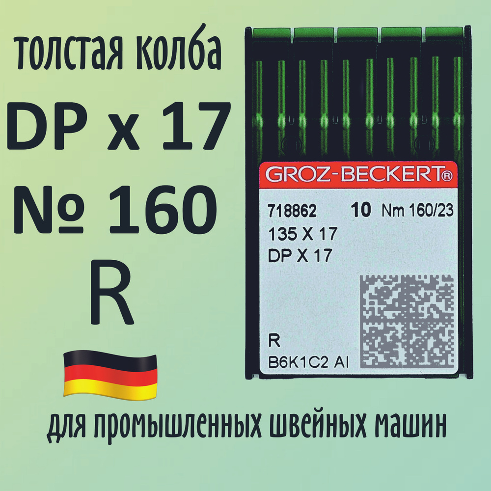 Иглы Groz-Beckert / Гроз-Бекерт DPx17 № 160 R. Толстая колба. Для промышленной швейной машины  #1