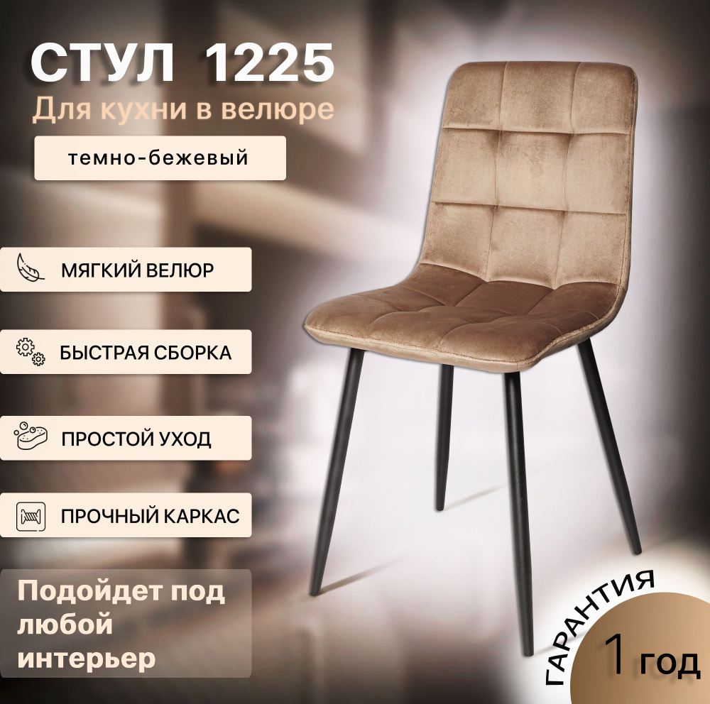 Стул для кухни, гостиной, ОКС - 1225 темно-бежевый, в велюре, со спинкой, на металлокаркасе  #1