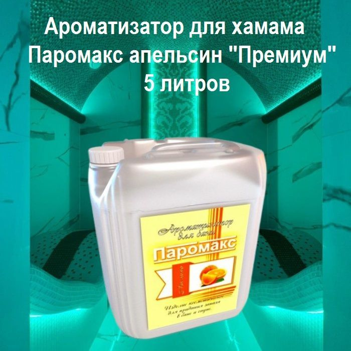 Состав: Вода, 100% натуральное масло апельсина, эмульгатор PEG 40.