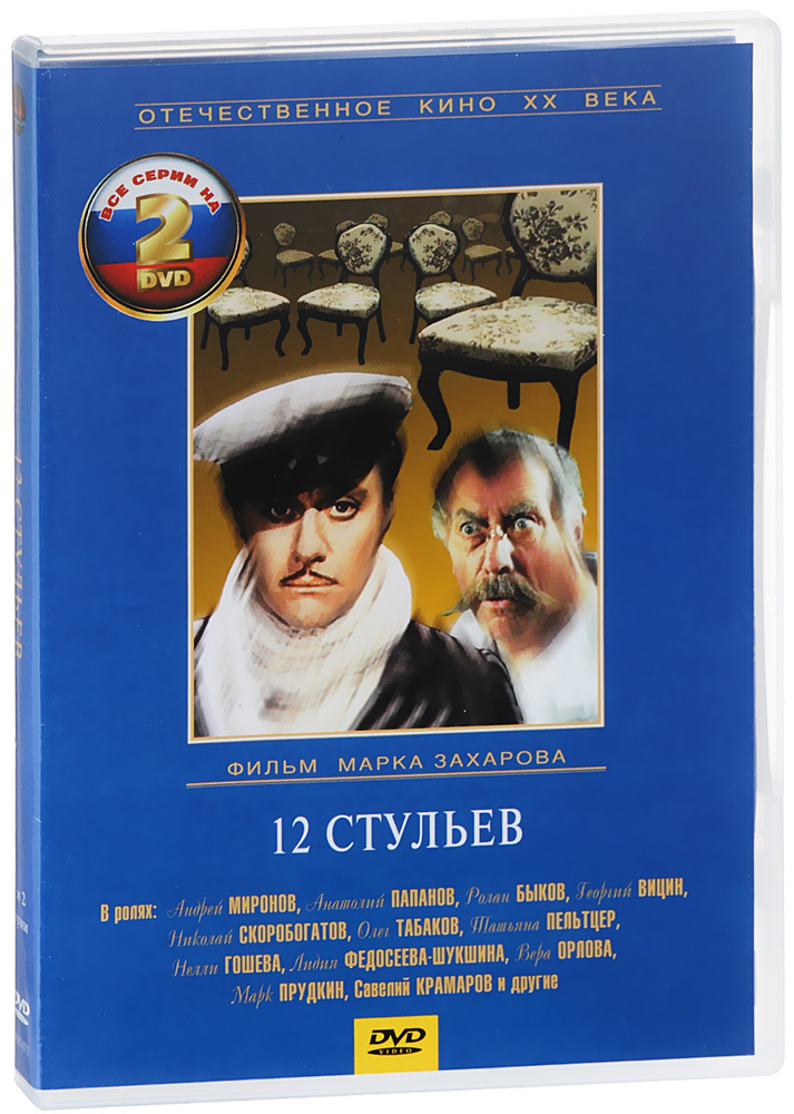 Двенадцать стульев. 4 серии (реж. Марк Захаров) (2 DVD) #1