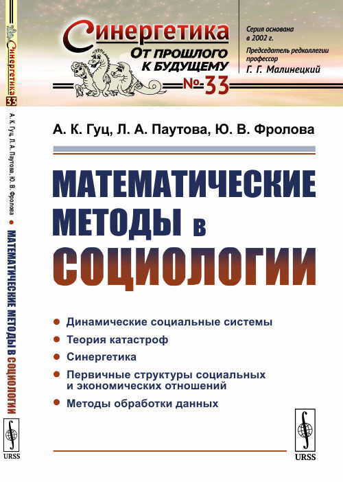 МАТЕМАТИЧЕСКИЕ МЕТОДЫ В СОЦИОЛОГИИ. Динамические социальные системы. Теория катастроф. Синергетика. Первичные #1