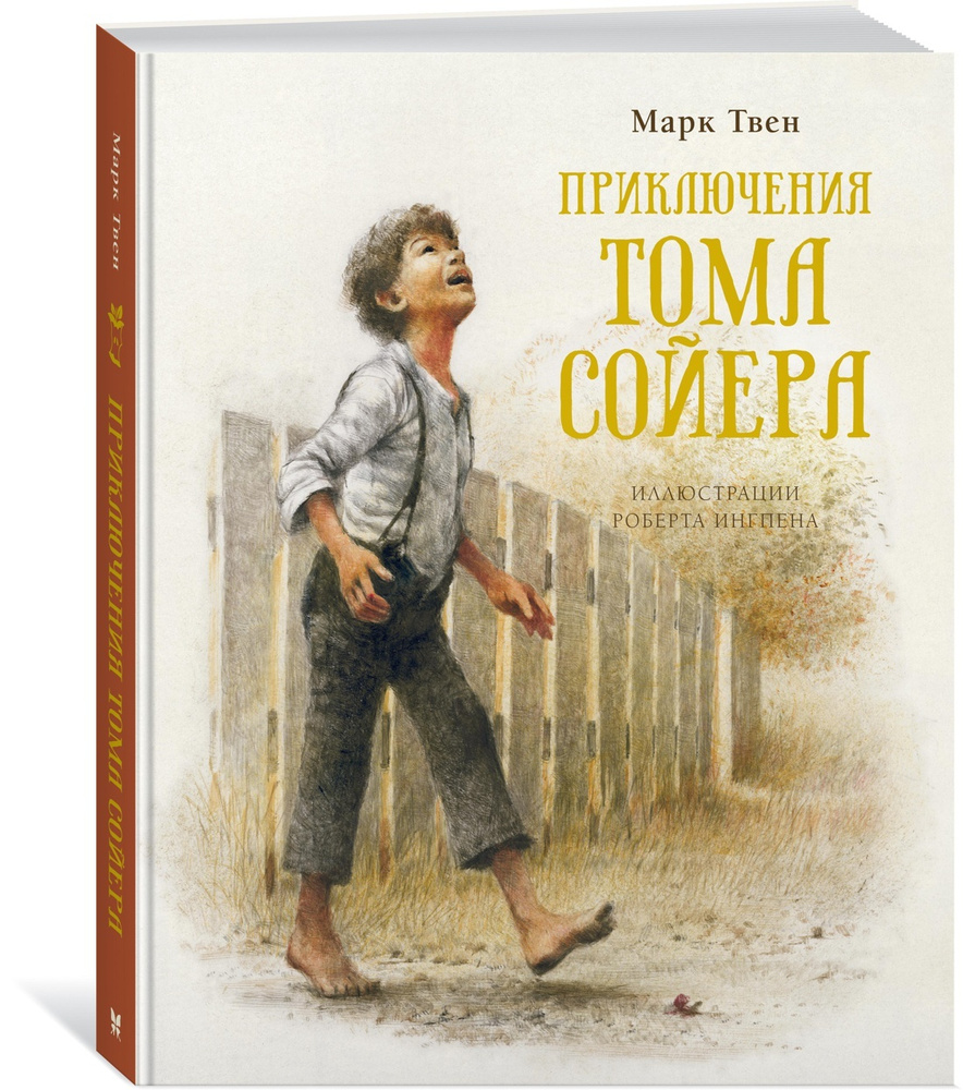 Приключения Тома Сойера | Твен Марк #1