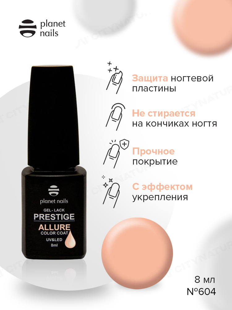 Planet Nails Гель лак для ногтей  PRESTIGE ALLURE тон № 604, 8 мл #1