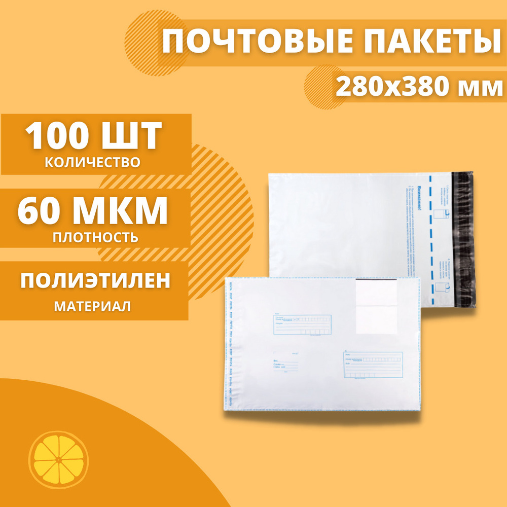 Почтовые пакеты 280*380мм "Почта России", 100 шт. Конверт пластиковый для посылок.  #1
