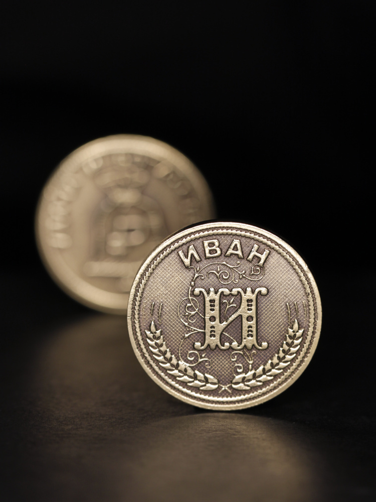 Именная сувенирная монетка в подарок на богатство и удачу мужчине или мальчику - Иван  #1